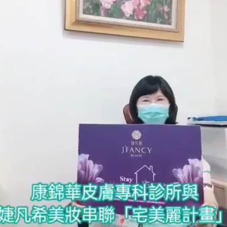 康錦華皮膚專科診所╳婕凡希美粧